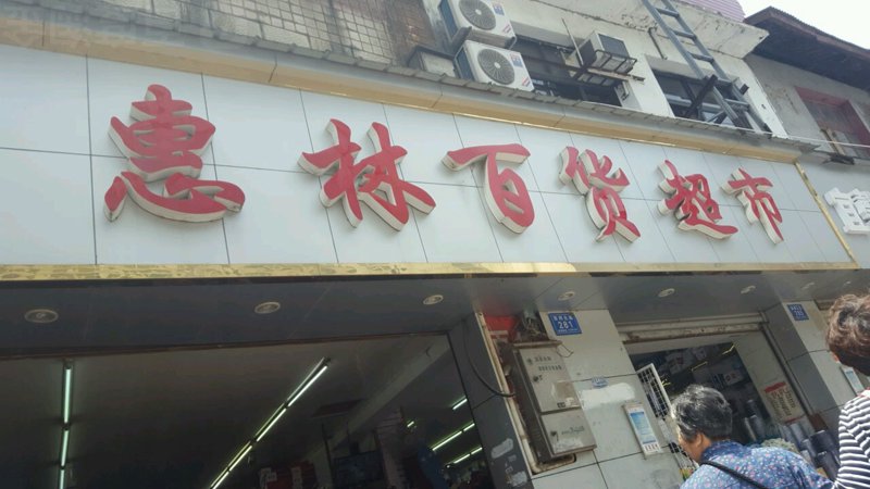 南岸区秀苑大厦里的购物宝典
